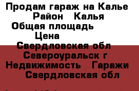 Продам гараж на Калье! › Район ­ Калья › Общая площадь ­ 7-5 › Цена ­ 65 000 - Свердловская обл., Североуральск г. Недвижимость » Гаражи   . Свердловская обл.